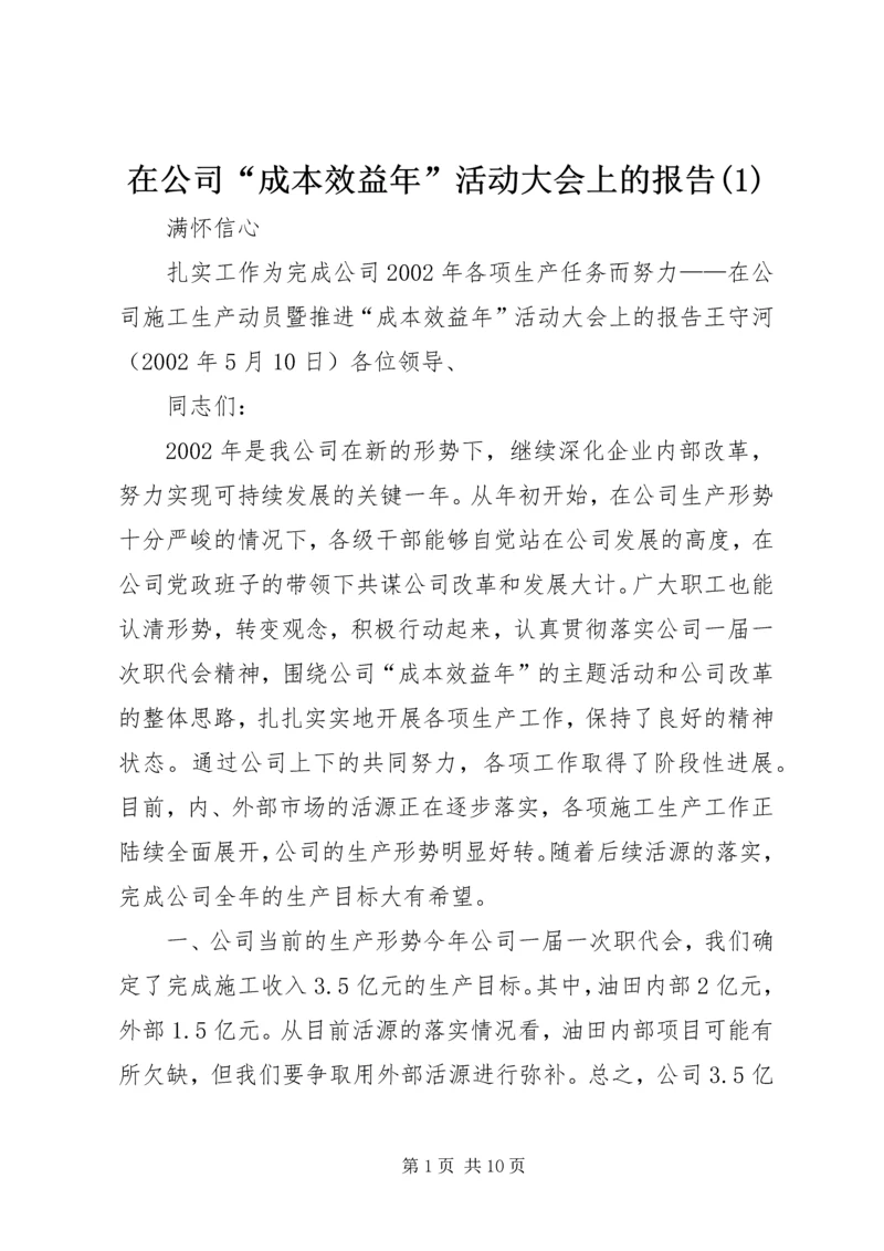 在公司“成本效益年”活动大会上的报告(1).docx