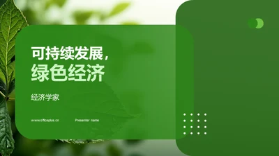 可持续发展，绿色经济