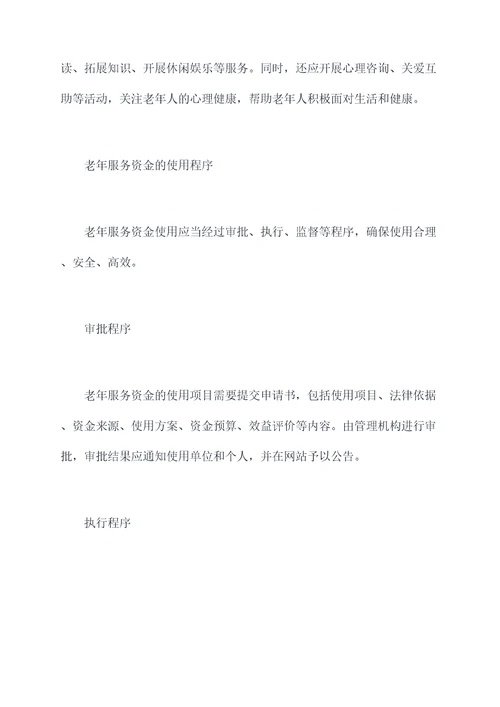老年服务资金管理制度