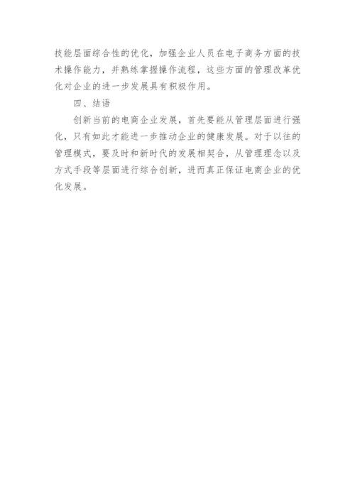 电商企业管理创新论文.docx