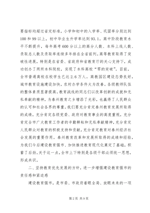 坚持教育优先发展加快建设教育强市(全市教育工作会议讲话).docx