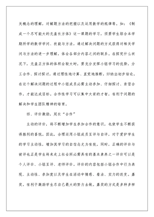 提高合作学习有效性研究的心得体会