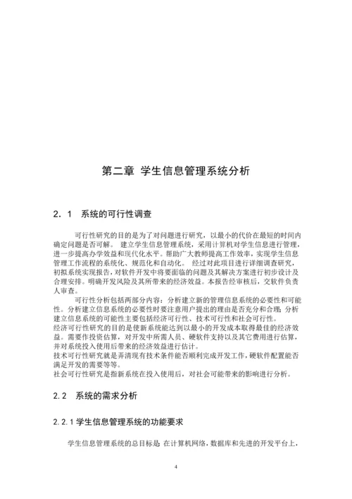 学生信息管理系统设计毕业论文正文.docx