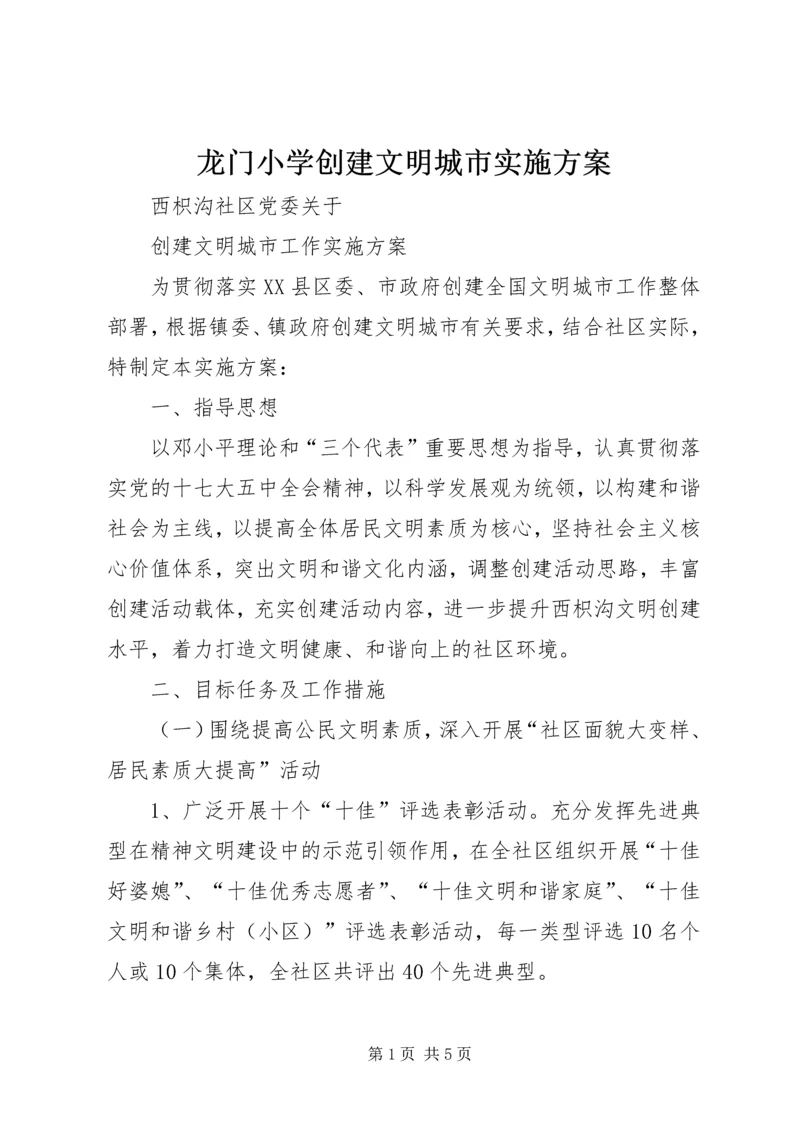 龙门小学创建文明城市实施方案 (2).docx