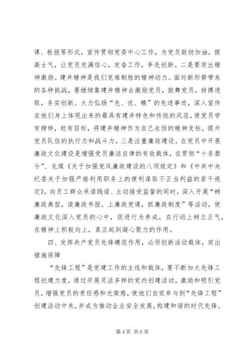 新时期共产党员如何发挥先锋模范作用 (4).docx