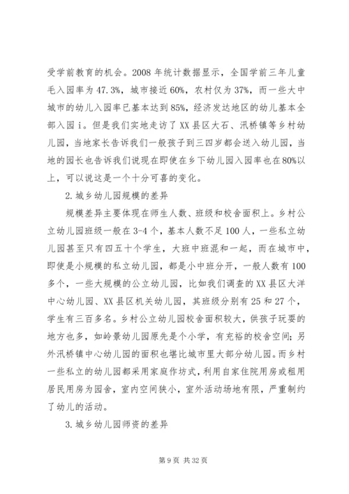 城乡差异调研报告.docx