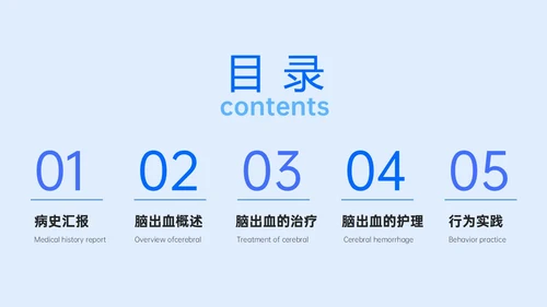 蓝色简约听诊器脑出血教学查房ppt脑出血护理查房