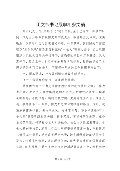 团支部书记履职汇报文稿.docx