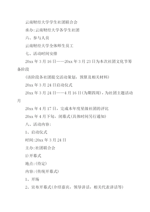 大学社团活动策划书6篇.docx