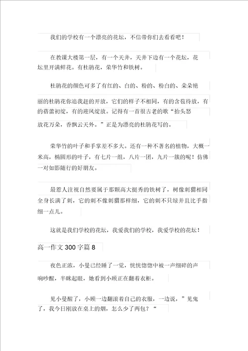 关于高一作文300字集锦九篇