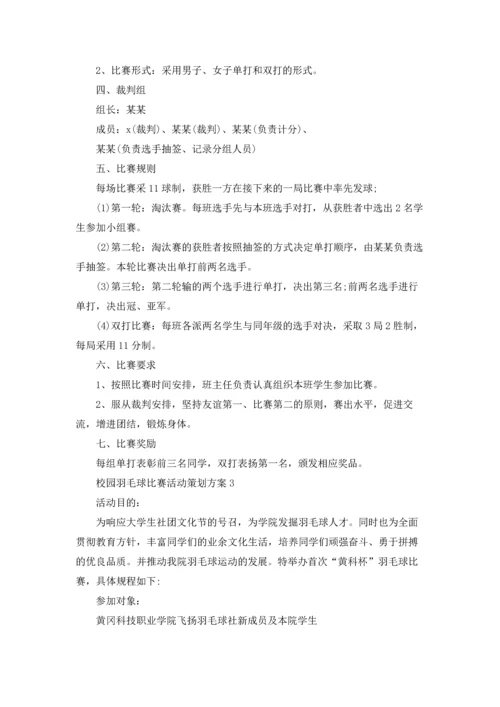 校园羽毛球比赛活动策划方案(7篇).docx