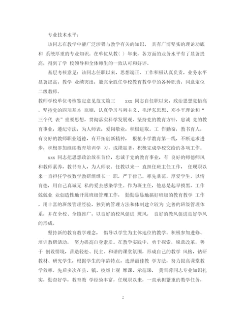 精编之教师学校单位考核鉴定意见范文.docx