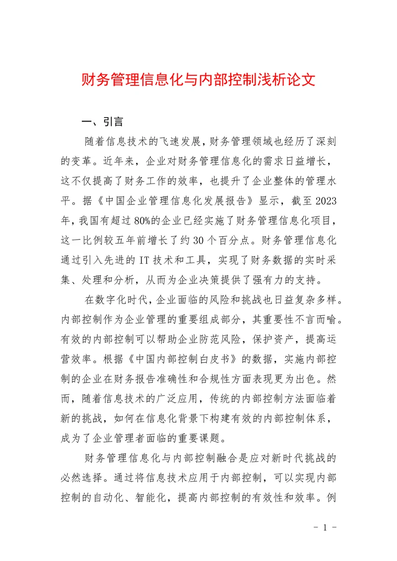 财务管理信息化与内部控制浅析论文
