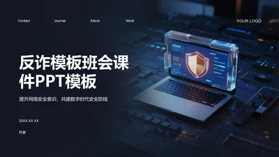 反诈主题班会课件PPT模板