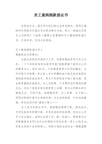 员工重病捐款倡议书.docx