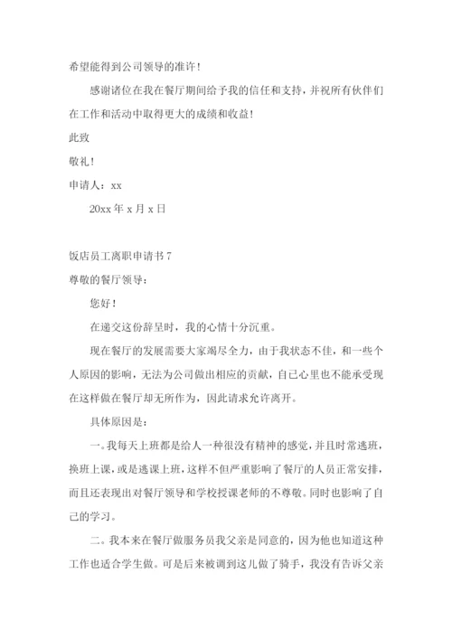 饭店员工离职申请书.docx