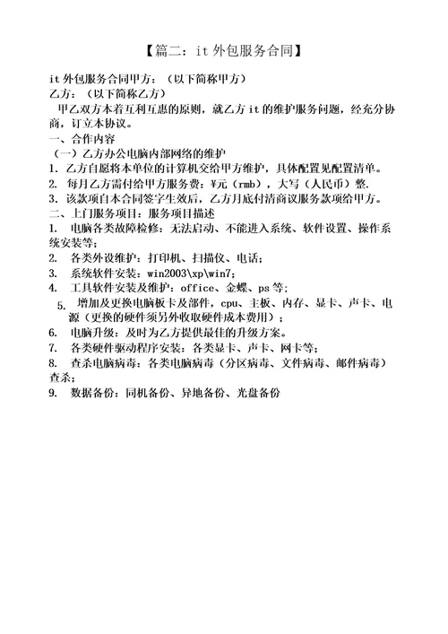it外包服务合同范本