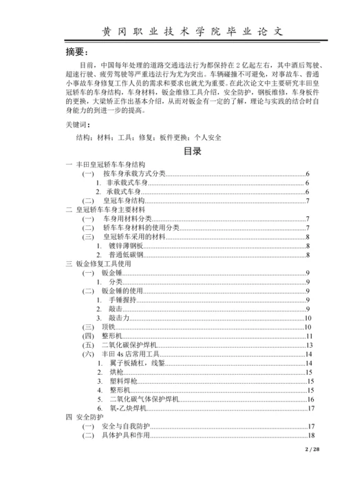 汽车车身修复工艺-职业学院学业论文.docx