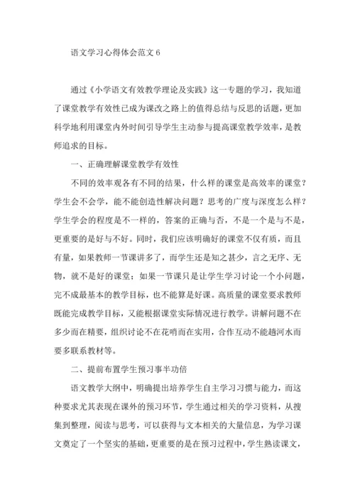 语文学习心得体会范文.docx