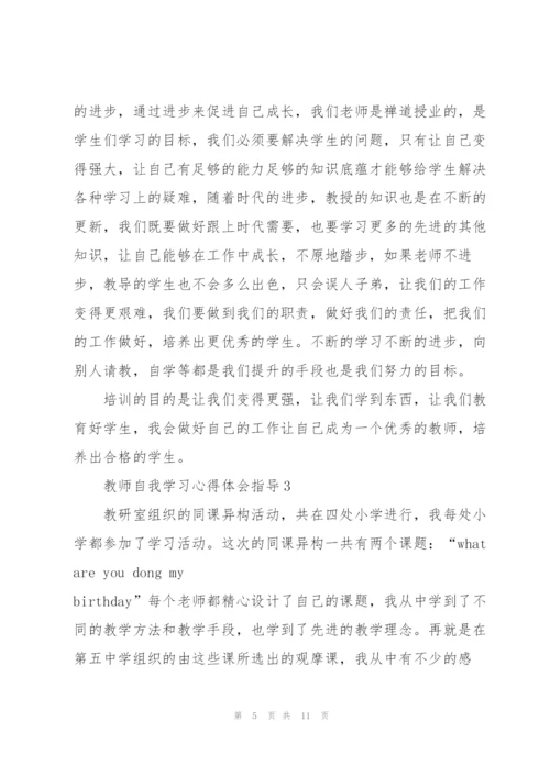 教师自我学习心得体会指导2022.docx