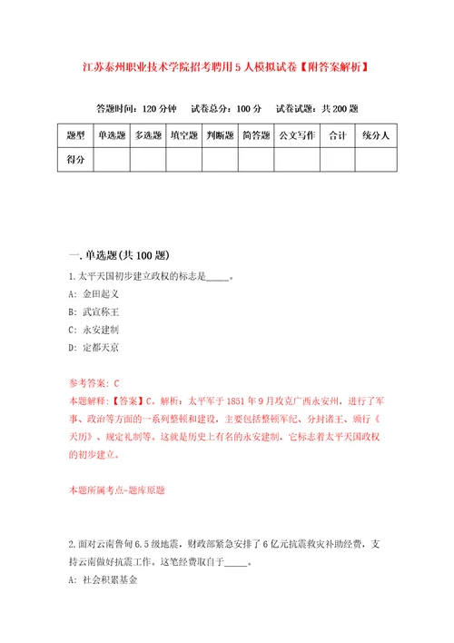 江苏泰州职业技术学院招考聘用5人模拟试卷附答案解析2