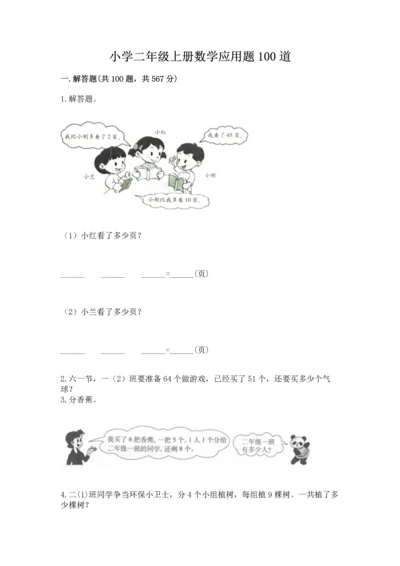 小学二年级上册数学应用题100道含答案【模拟题】.docx