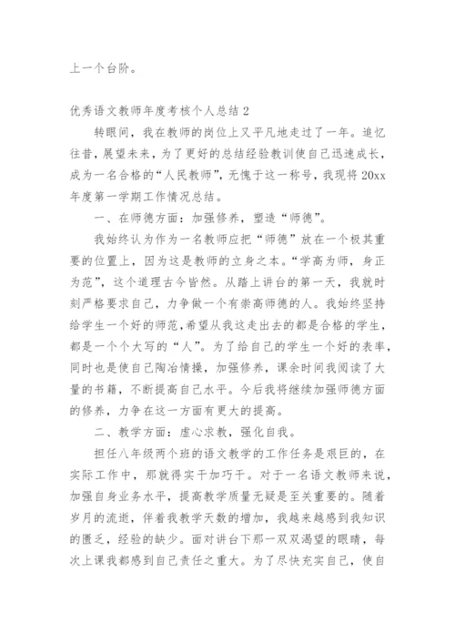 优秀语文教师年度考核个人总结.docx