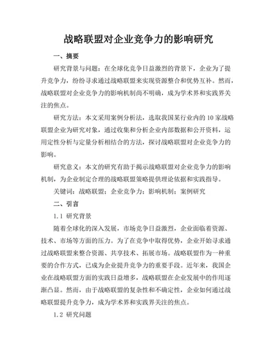 战略联盟对企业竞争力的影响研究