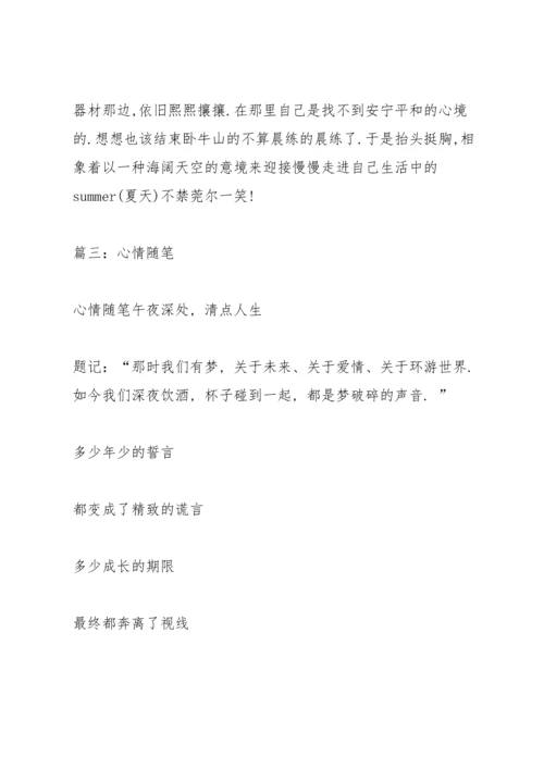 初二暑假心情随笔.docx