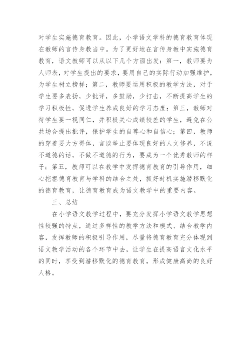 论小学语文教学中的德育教育的论文.docx