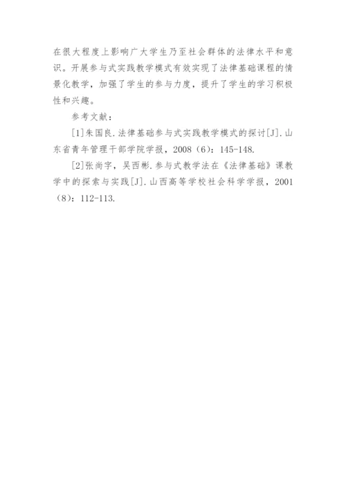 《法律基础》参与式实践教学模式分析论文.docx