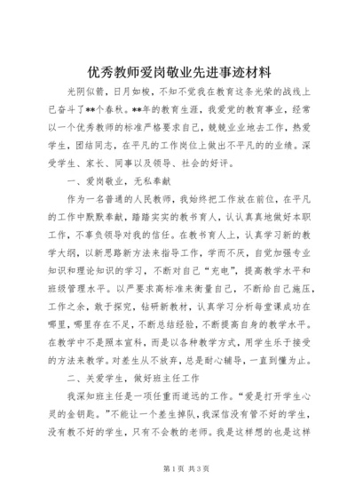 优秀教师爱岗敬业先进事迹材料.docx