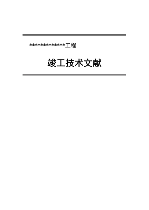 通信工程设备竣工资料范本.docx