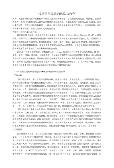 浅析四川民歌的风格与特色