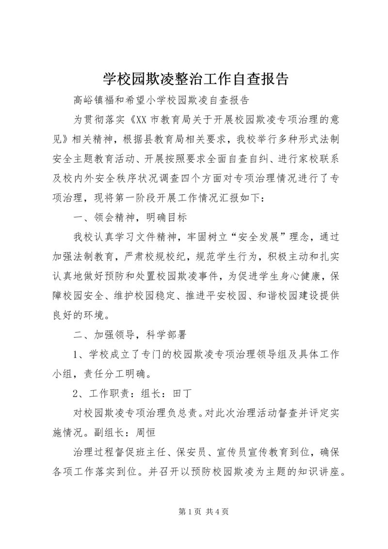 学校园欺凌整治工作自查报告 (2).docx