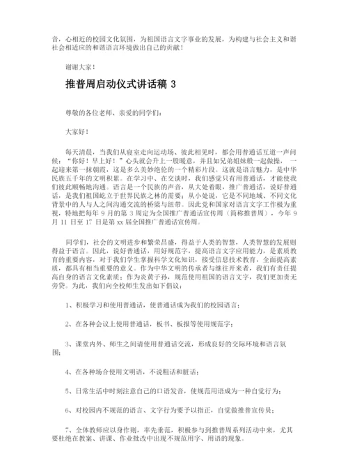 推普周启动仪式讲话稿.docx
