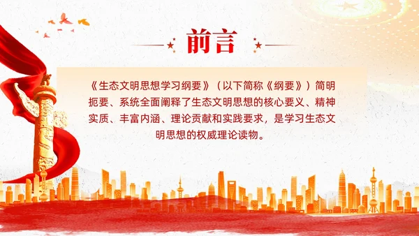 红色党建以生态文明思想引领新时代生态文明建设党课课件PPT