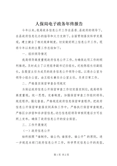 人保局电子政务年终报告.docx