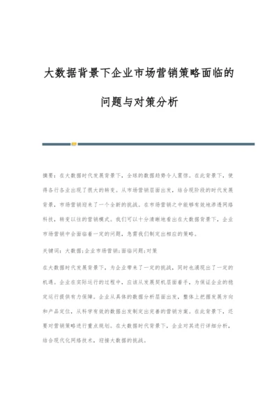 大数据背景下企业市场营销策略面临的问题与对策分析.docx