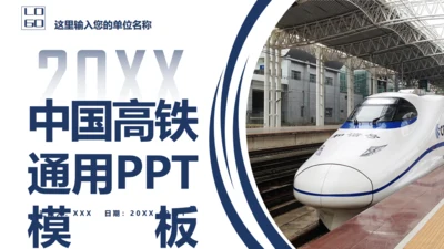 中国高铁简约风工作汇报通用PPT模版