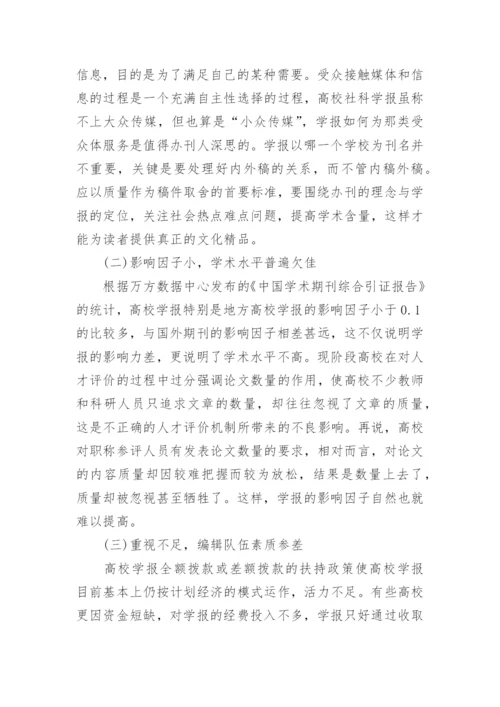 高校社科学报亟需提高影响因子论文.docx