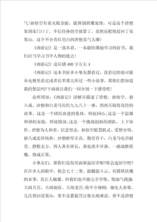 西游记读后感作文400字左右15篇