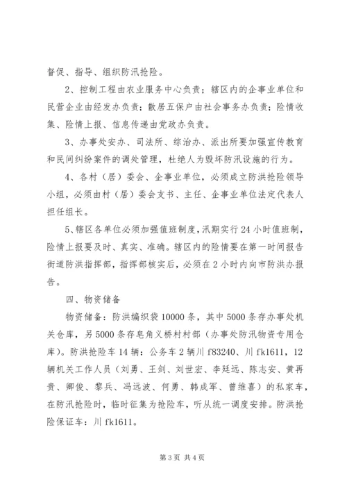 街道办事处防洪应急预案.docx