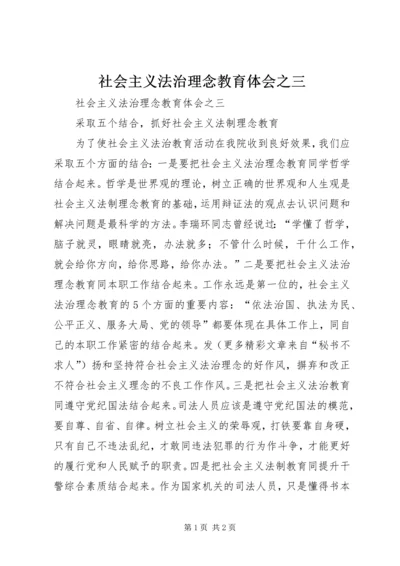 社会主义法治理念教育体会之三 (6).docx