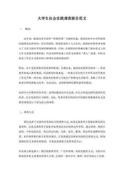 大学生社会实践调查报告范文