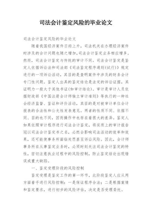 司法会计鉴定风险的毕业论文.docx