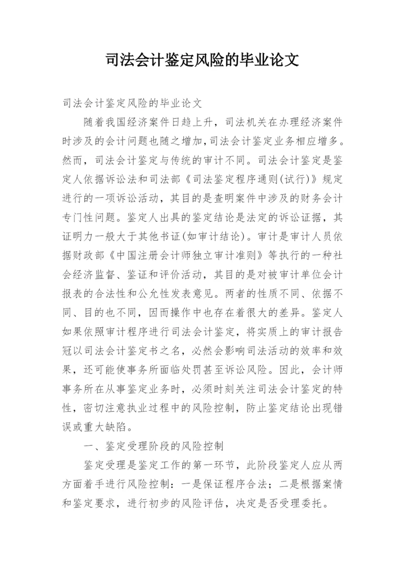 司法会计鉴定风险的毕业论文.docx