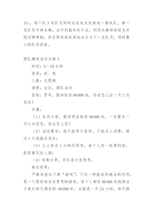 团队趣味活动方案.docx