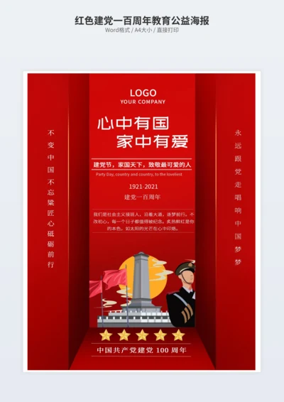 红色建党一百周年教育公益海报