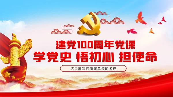 学党史悟初心担使命党史学习教育党课PPT模板